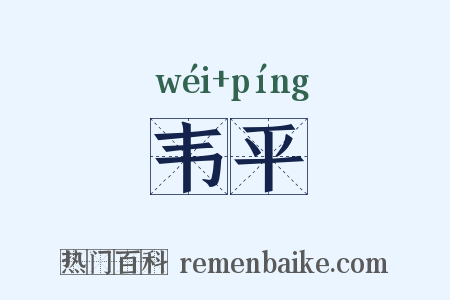 韦平是什么意思的图片